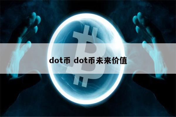 dot是什么币 dot能投资吗