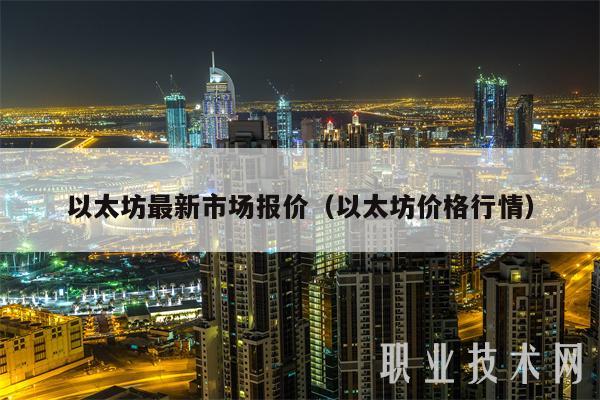 以太坊最新市场报价(以太坊价格行情)插图 以太坊最新市场报价(以太坊价格行情)
