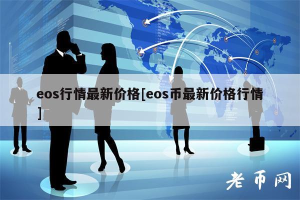 eos行情最新价格[eos币最新价格行情]