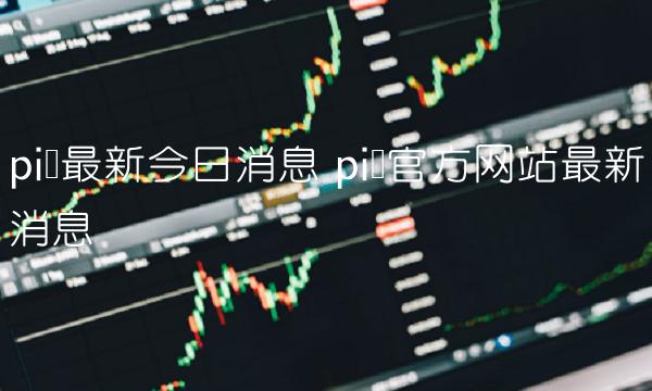 pi币官方网站最新消息