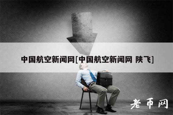 中国航空新闻网[中国航空新闻网 陕飞]