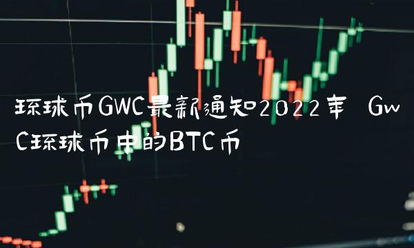 环球币GWC最新通知2022年