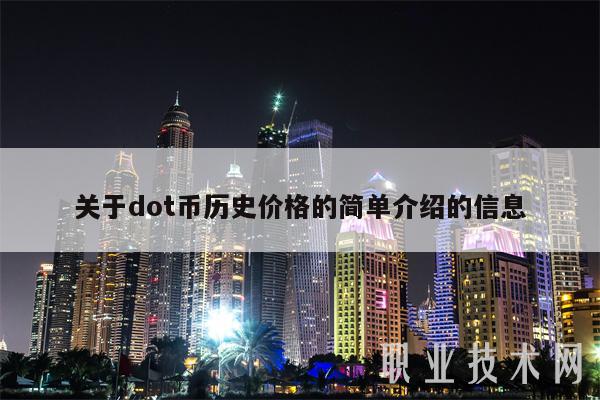 关于dot币历史价格的简单介绍的信息