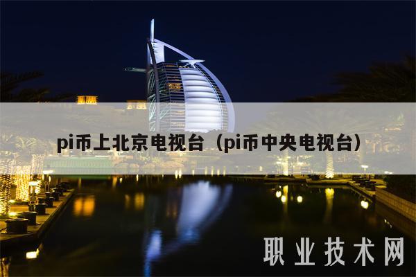 pi币上北京电视台(pi币中央电视台)插图 pi币上北京电视台(pi币中央电视台)