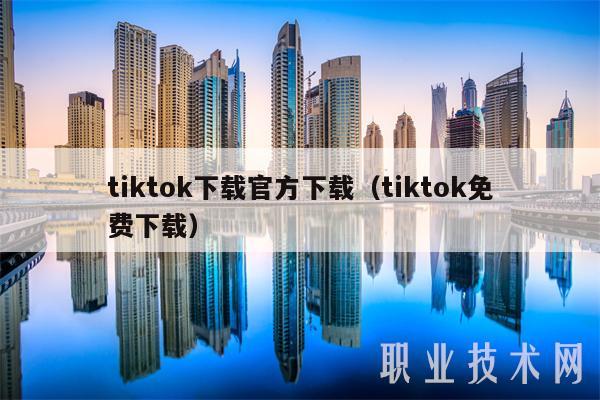 tiktok下载官方下载（tiktok免费下载）