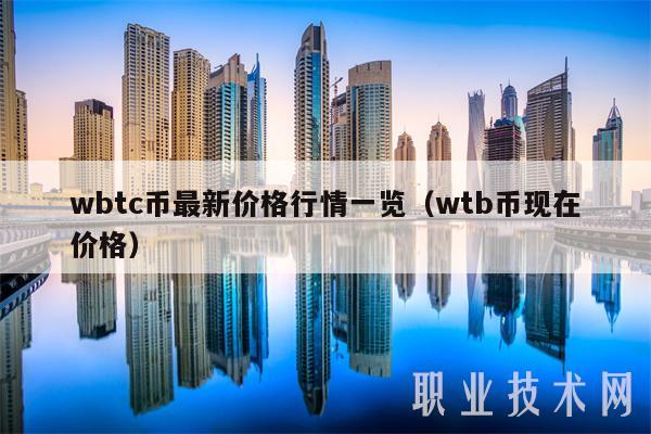 wbtc币最新价格行情一览（wtb币现在价格）