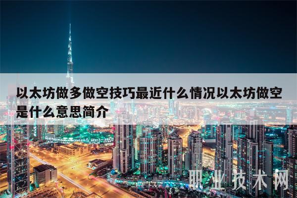 以太坊做多做空技巧最近什么情况以太坊做空是什么意思简介