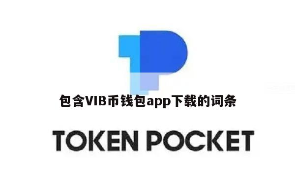 包含VIB币钱包app下载的词条