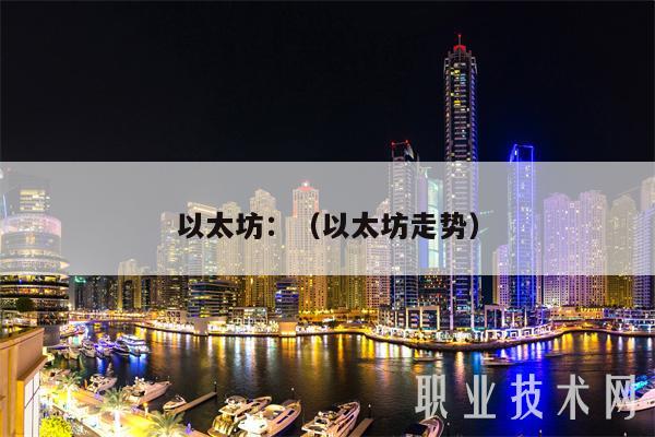 以太坊：（以太坊走势）