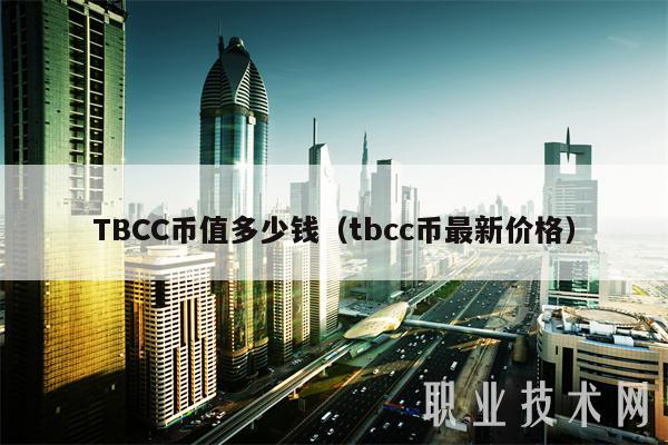 TBCC币值多少钱（tbcc币最新价格）
