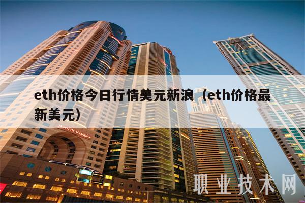 eth价格今日行情美元新浪（eth价格最新美元）