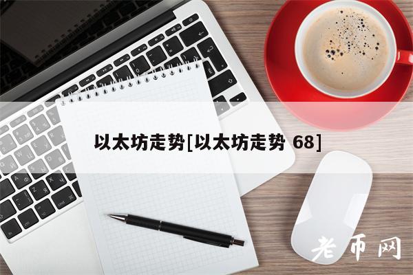 以太坊走势[以太坊走势 68]