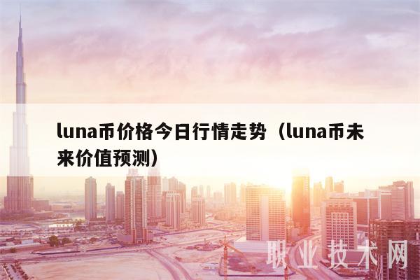 luna币价格今日行情走势（luna币未来价值预测）