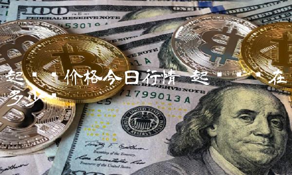 起亚币价格今日行情