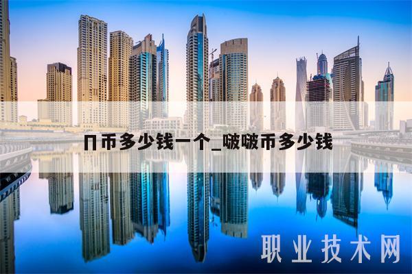 ∏币多少钱一个_啵啵币多少钱插图 ∏币多少钱一个_啵啵币多少钱
