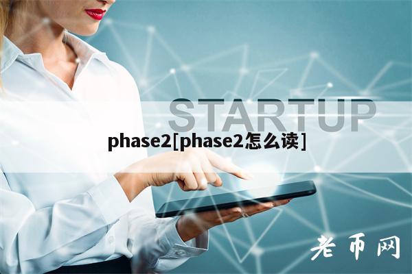 phase2[phase2怎么读]