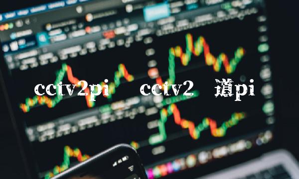 cctv2报道pi币