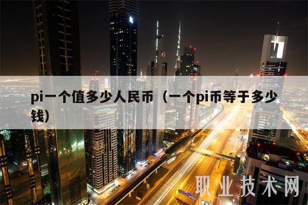 pi一个值多少人民币（一个pi币等于多少钱）