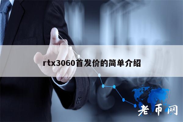 rtx3060首发价的简单介绍