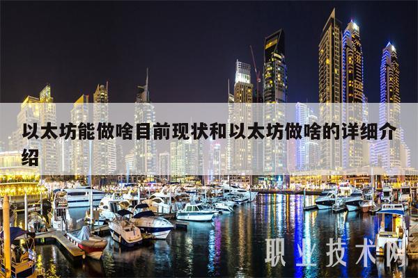 以太坊能做啥目前现状和以太坊做啥的详细介绍