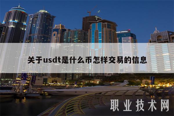 关于usdt是什么币怎样交易的信息
