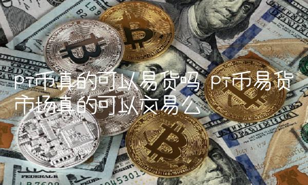 pi币易货市场真的可以交易么