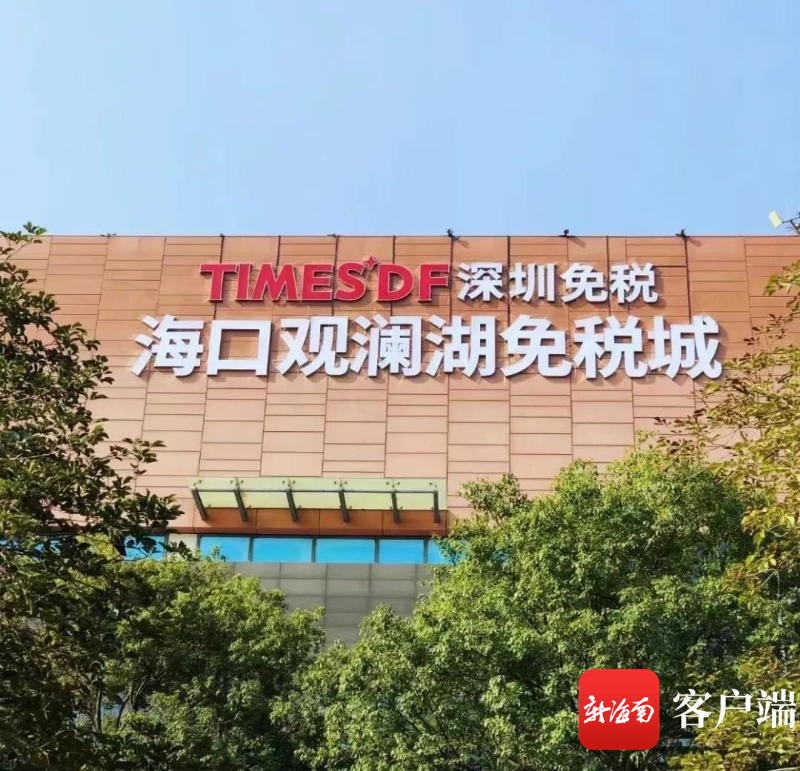 海口有免税店吗（海口有免税店吗地址在哪里）