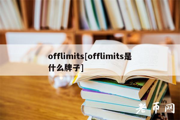 offlimits[offlimits是什么牌子]
