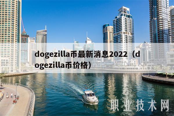 dogezilla币最新消息2022（dogezilla币价格）