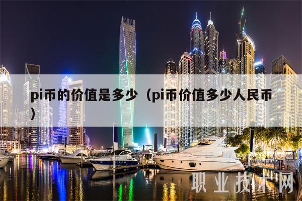 pi币的价值是多少（pi币价值多少人民币）