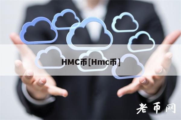 HMC币[Hmc币]