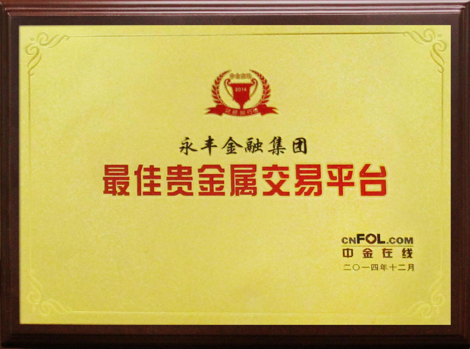 贵金属交易平台哪个正规（贵金属交易平台哪个正规的）