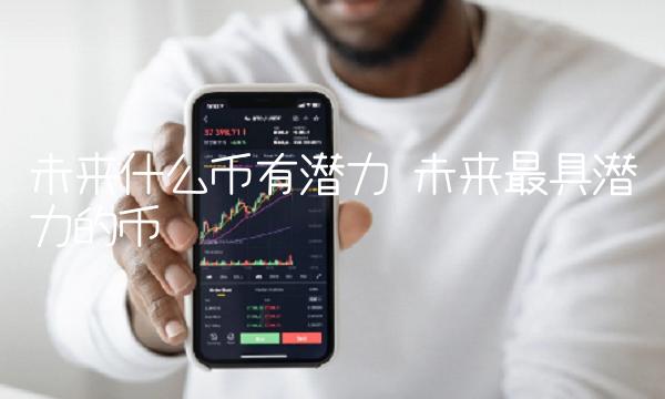 未来什么币有潜力