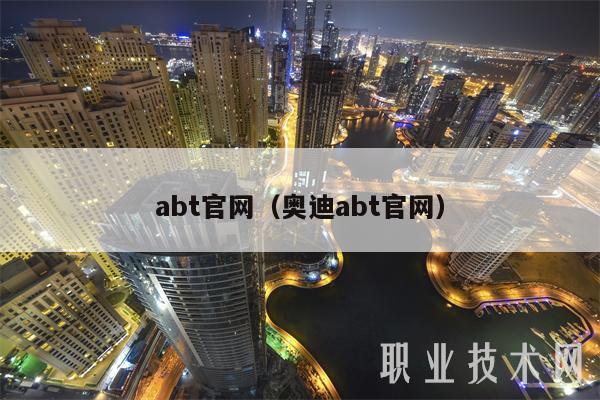 abt官网（奥迪abt官网）