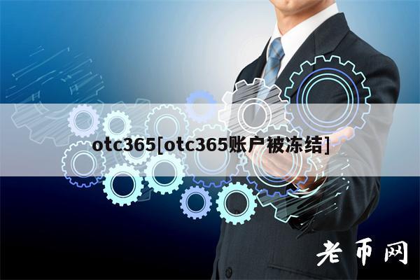otc365[otc365账户被冻结]