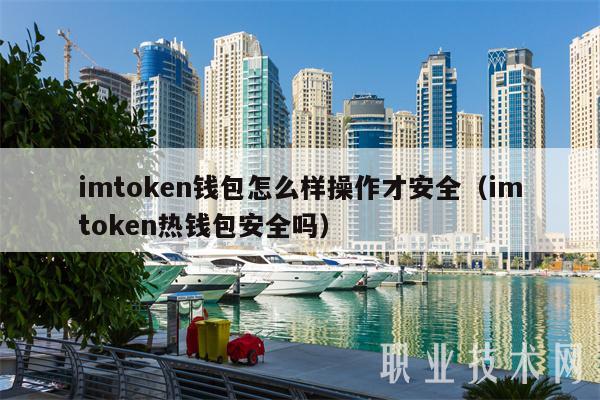 imtoken钱包怎么样操作才安全（imtoken热钱包安全吗）