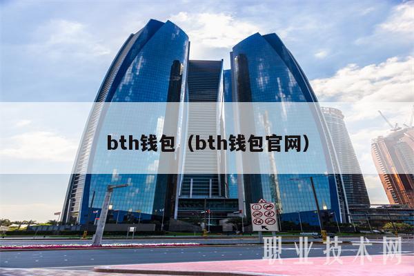 bth钱包（bth钱包官网）