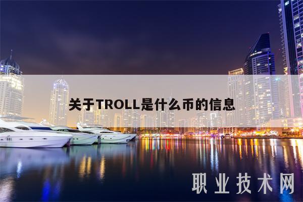 关于TROLL是什么币的信息插图 关于TROLL是什么币的信息