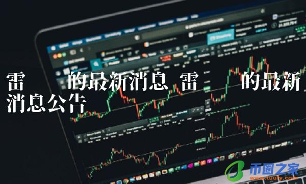 雷达币的最新消息公告