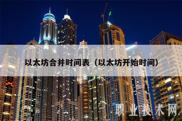 以太坊合并时间表（以太坊开始时间）