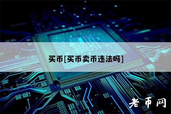 买币[买币卖币违法吗]