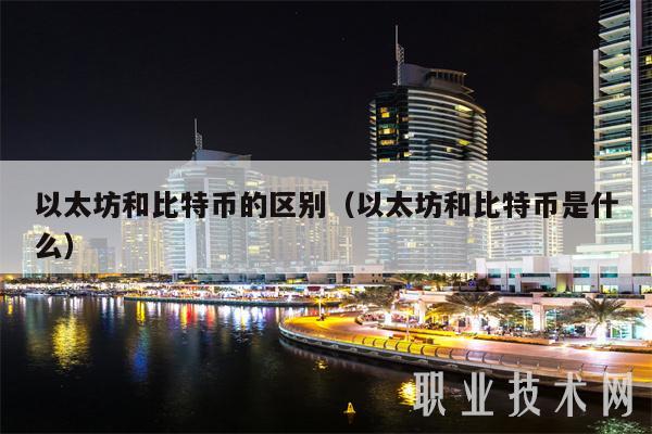 以太坊和比特币的区别（以太坊和比特币是什么）