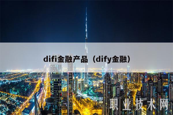 difi金融产品（dify金融）