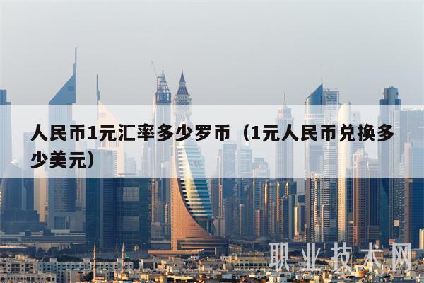人民币1元汇率多少罗币（1元人民币兑换多少美元）