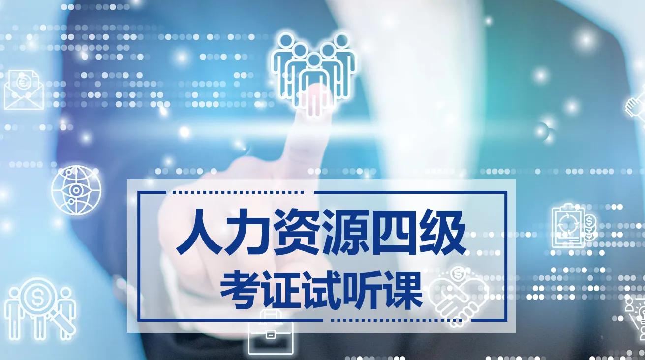 人力资源四级证书考试内容（人力资源四级考证条件）