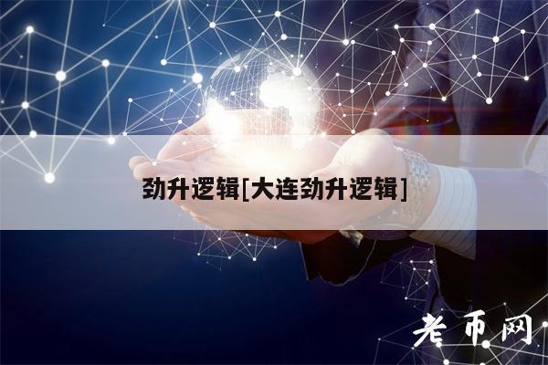 劲升逻辑[大连劲升逻辑]