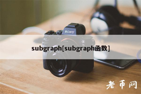 subgraph[subgraph函数]