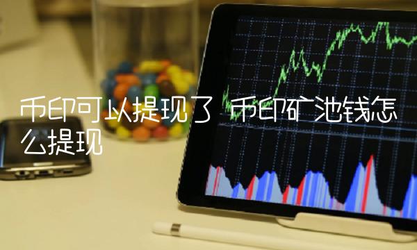 币印矿池钱怎么提现