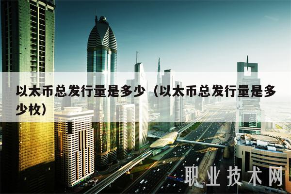 以太币总发行量是多少（以太币总发行量是多少枚）