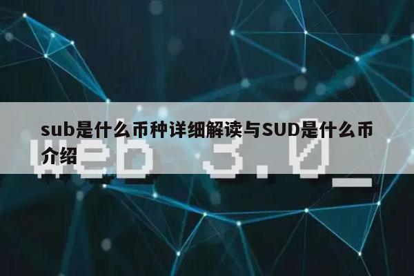 sub是什么币种详细解读与SUD是什么币介绍